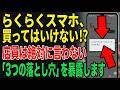 【シニア必見】らくらくスマホを買う前に絶対見てほしい3つのこと