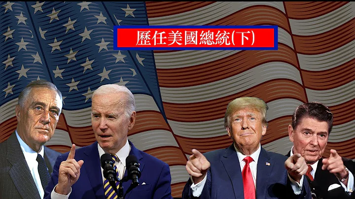 美國歷任總統，下集 - 天天要聞