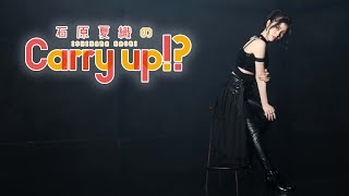 石原夏織のCarry up!? 第246回（2022年9月26日放送） - YouTube