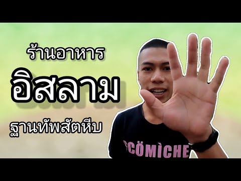 ร้านอาหารอิสลาม ในฐานทัพเรือสัตหีบ  ||FITREE KANA