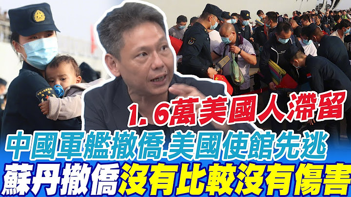 1.6萬美國人被拋棄 中國軍艦撤僑美國使館先逃  謝寒冰:跟美國大片演得不一樣  @CtiNews - 天天要聞