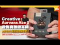 Creative Aurvana Ace 2 真無線耳機 : 最新xMEMS超音波振幅單元「藍牙5.3 LE Audio、aptX Adaptive」塑造全新高清音色！（附設cc字幕）| 耳機評測