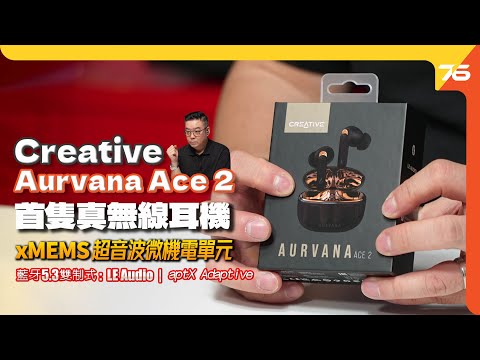 Creative Aurvana Ace 2 真無線耳機 : 最新xMEMS超音波振幅單元「藍牙5.3 LE Audio、aptX Adaptive」塑造全新高清音色！（附設cc字幕）| 耳機評測