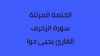 سورة الزخرف القارئ يحيى حوا