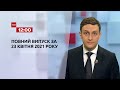 Новини України та світу | Випуск ТСН.12:00 за 23 квітня 2021 року