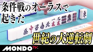 条件戦のオーラスで起きた　世紀の大逆転劇