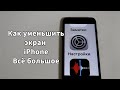 Всё увеличилось на iPhone - как уменьшить