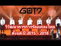 GOT7 - วิวัฒนาการการร้องเพลงไทยของก็อตเซเว่น [GOT7 evolution "Thai song" 2015-2018