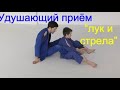 БЖЖ: удушающий приём "лук и стрела"/BJJ: bow and arrow choke