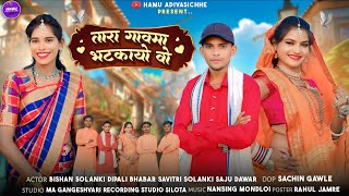 तारा गाव मा भटकाया  | Tara Gaw Ma Bhatkaya Vo | Ramesh Mujhalda & Rahul Baghel | Hamu Adivasi Chhe