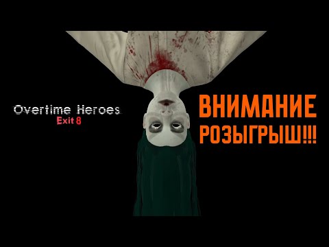 Видео: Розыгрыш ключа от офиса ● Overtime Heroes Exit 8 #3 ● Полное прохождение