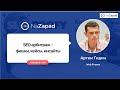 SEO арбитраж   фишки, кейсы, инсайты (NaZapad 8)