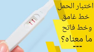 اختبار الحمل المنزلي خط غامق وخط فاتح | اختبار الحمل المنزلى و سبب ظهور خط باهت