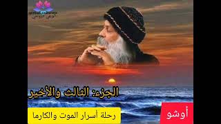 أوشو: أسرار الموت والكارما الجزء الثالث والأخير