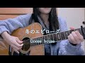 冬のエピローグ/Goose house【弾き語りカバー】