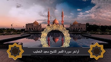 ارجعي إلى ربك راضية مرضية | تلاوة خاشعة لسورة الفجر – سعيد الخطيب