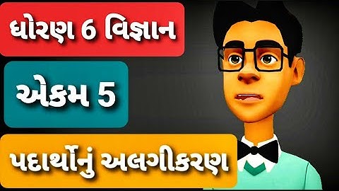 std 6 science chapter 5 | Separation of Substances | એકમ 5 | પદાર્થોનું અલગીકરણ |  NCERT 2020