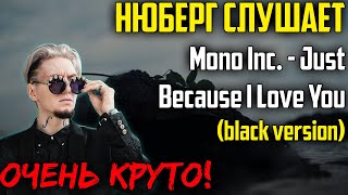 НЮБЕРГ смотрит Mono Inc. - Just Because I Love You (black version) | Реакция