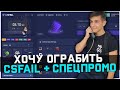 ПОСЛЕДНИЙ ДЕНЬ ЛЕТА , ПОДНИМАЮ НОЖ CSFAIL - СПЕЦПРОМО