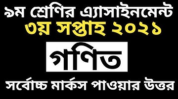 Class 9 Math Assignment 2021।। Math 3rd Week ।। নবম শ্রেণি ।। গণিত এ্যাসাইনমেন্ট ।। Assignment - 3