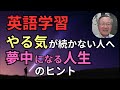 英語学習の、やる気が続かない人へ ‐ 夢中になる人生のヒント