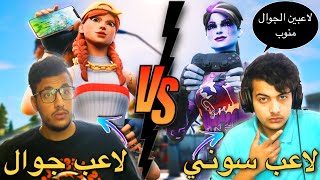 لاعب سوني ضد لاعب جوال في فورتنايت |(هايط على لاعبين الجوال) شوفوا شسويت فيه؟؟  جلد مو طبيعي ?