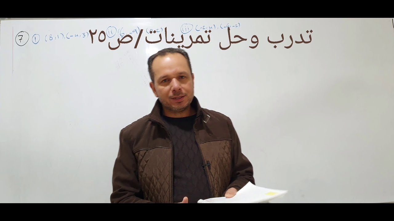 رياضيات الثالث متوسط.  الفصل الرابع المسافة بين نقطتين ونقطة المنتصف.  تدرب وحل تمرينات/ص٢٥