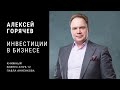 Алексей Горячев (YPO Moscow) — Что такое конвертируемый займ? 💰