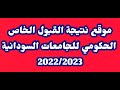 موقع نتيجة القبول الخاص الحكومي للجامعات السودانية 2022 2023 برقم الاستمارة عبر Admission Gov Sd 