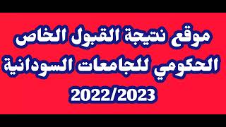 موقع نتيجة القبول الخاص الحكومي للجامعات السودانية 2022/2023 برقم الاستمارة عبر admission.gov.sd