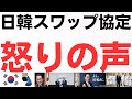 日韓通貨スワップ協定異論続出!安倍元首相の一周忌の直前に・自民党は終わった・悪夢の民主党政権を軽く超えてしまった…お金にプラスチャンネルリスナーの厳しい声徹底紹介