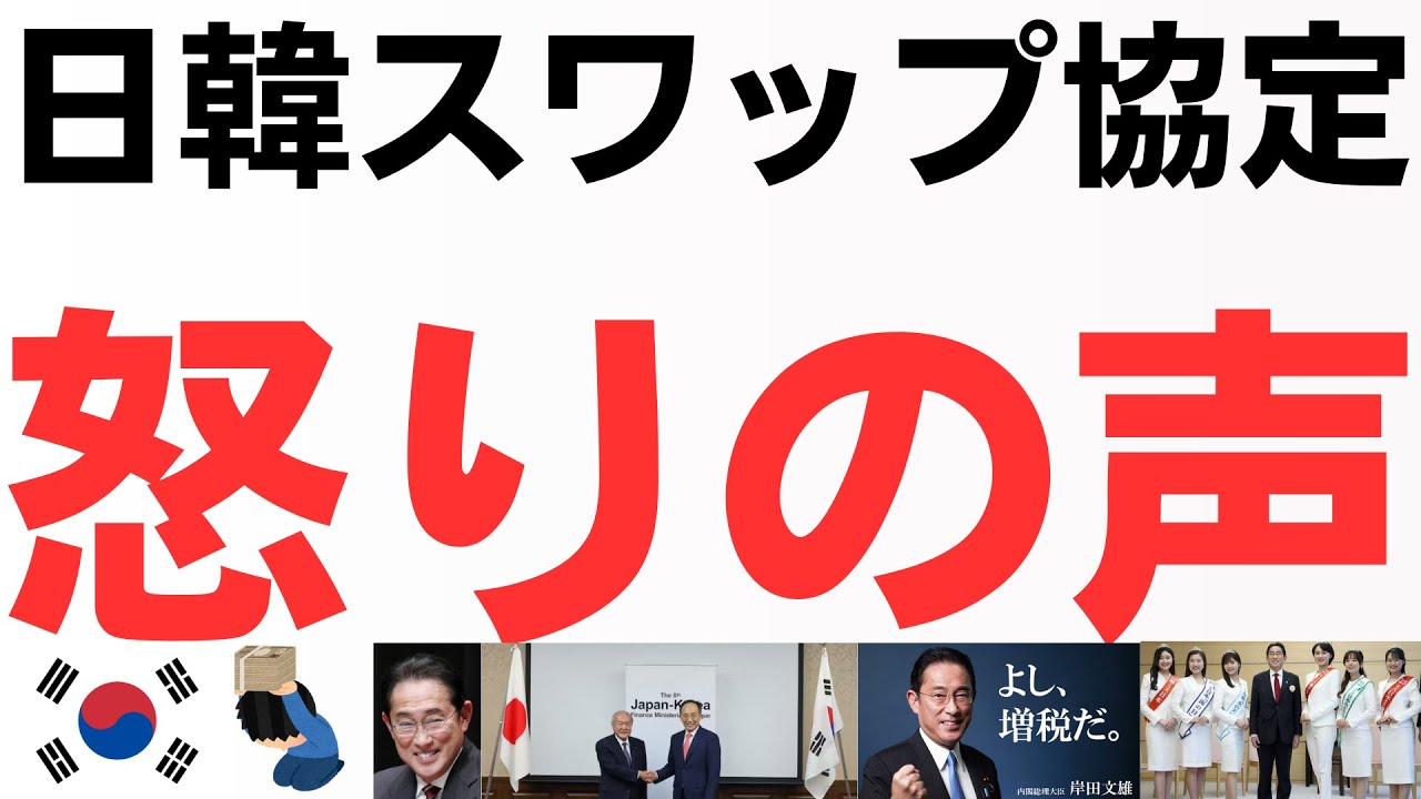 日韓通貨スワップ協定異論続出！安倍元首相の一周忌の直前に・自民党は終わった・悪夢の民主党政権を軽く超えてしまった…お金にプラスチャンネルリスナーの厳しい声徹底紹介を扱う動画のサムネイル
