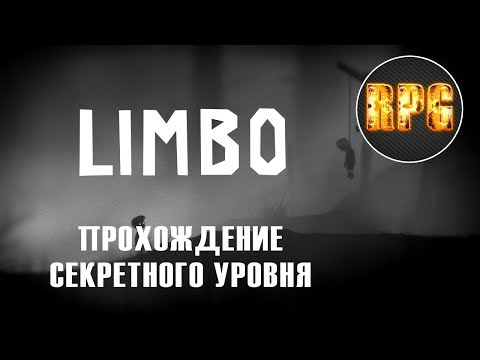 Видео: LIMBO - Секретный уровень