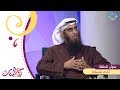 من هو الشخص المتسلط ومتى يكون الأخ متسلط على اخته أ علي العريفي بوح البنات