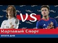 КС. Хорватия - Дания 1:1. Россия вышла на хорватов