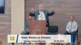 картинка: 30-09-2023 Бисер Иванов - Болка и от близки