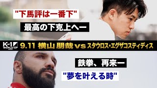 【煽り映像】横山 朋哉 vs スタウロス・エグザコスティディス/K-1 WORLD GP第5代スーパー・フェザー級王座決定トーナメント・一回戦(4) 9.11 K-1横浜