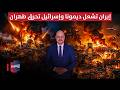 حرب الصواريخ إيران تشعل ديمونا وإسرائيل تحرق قلب طهران تغطية خاصة