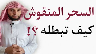 كيف توقف عمل هذا السحر؟ نقش طلاسم كتابات  رسومات جداول أرقام