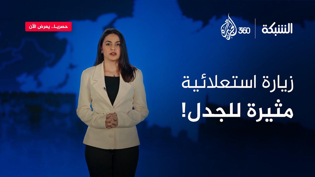 زيارة استعلائية مثيرة للجدل! | الشبكة