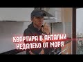 Квартира в Анталии 2+1 от собственника. Купить недвижимость в Турции без посредников