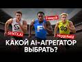 Использовал параллельно 3 AI-агрегатора полгода. Вот что выяснил.