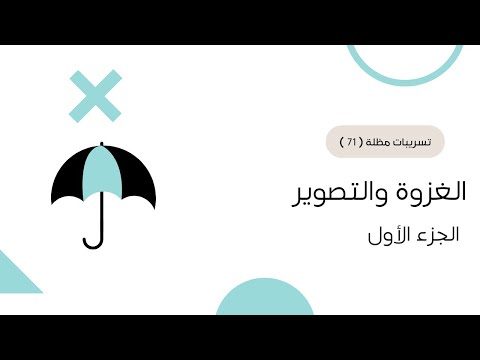 شرح تسريبات مظلة الغزوة والتصوير ٧١ الجزء الأول