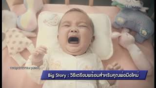 วิธีเตรียมพร้อม สำหรับคุณพ่อมือใหม่ : พบหมอรามา ช่วง Big Story 5 ธ.ค.60 (3/6)