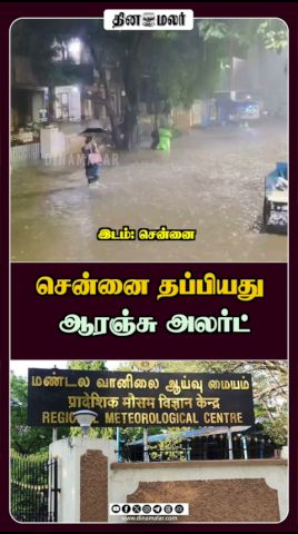 சென்னை தப்பியது ஆரஞ்சு அலர்ட்
