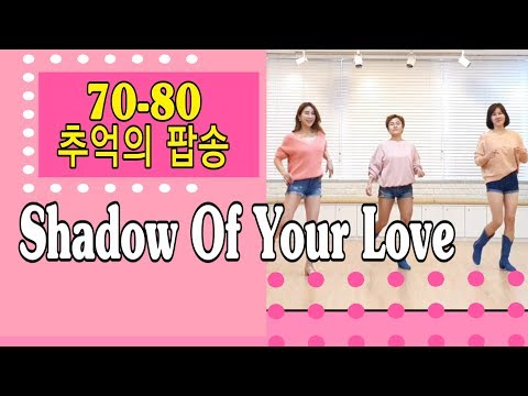 Shadow Of Your Love-Line Dance 한국인이 사랑하는 70~80추억의 팝송