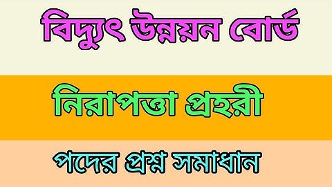 বিদ্যুৎ উন্নয়ন বোর্ডের নিরাপত্তা প্রহরী পদের প্রশ্ন সমাধান || BPDB Job exam solution
