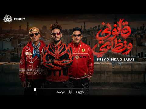 مهرجان قانوني ونظامي | حمو بيكا وسادات وفيفتي | توزيع فيجو الدخلاوي 2026 | مهرجانات 2026
