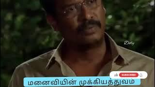 மனைவியின் முக்கியத்துவம் @DolyStory