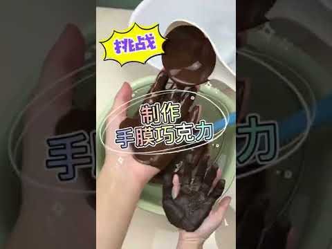 感受吃手手的快乐！用手做模具，整一个巧克力手 #shorts